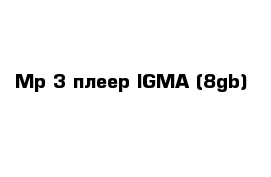 Mp 3 плеер IGMA (8gb)